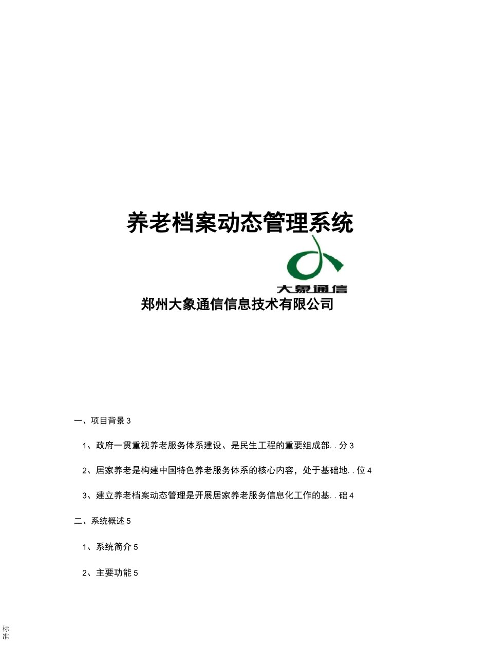 老人养老档案动态管理系统_第1页