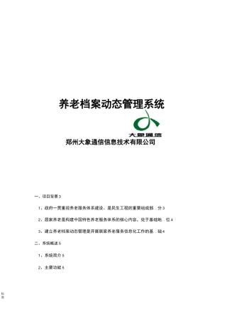 老人养老档案动态管理系统