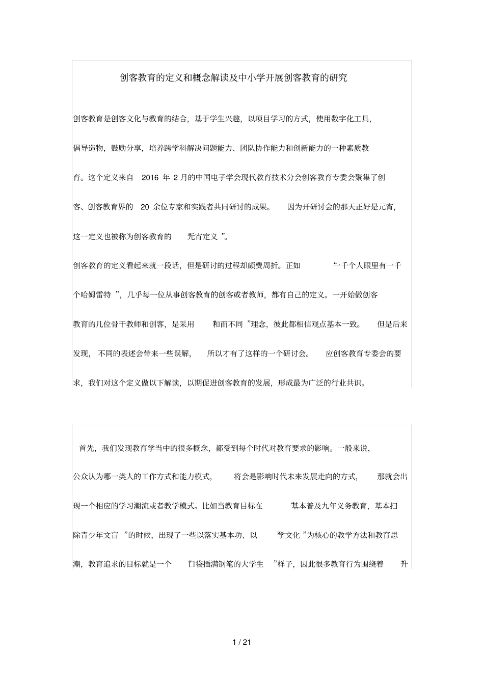创客教育定义和概念解读及中小学开展创客教育研究_第1页