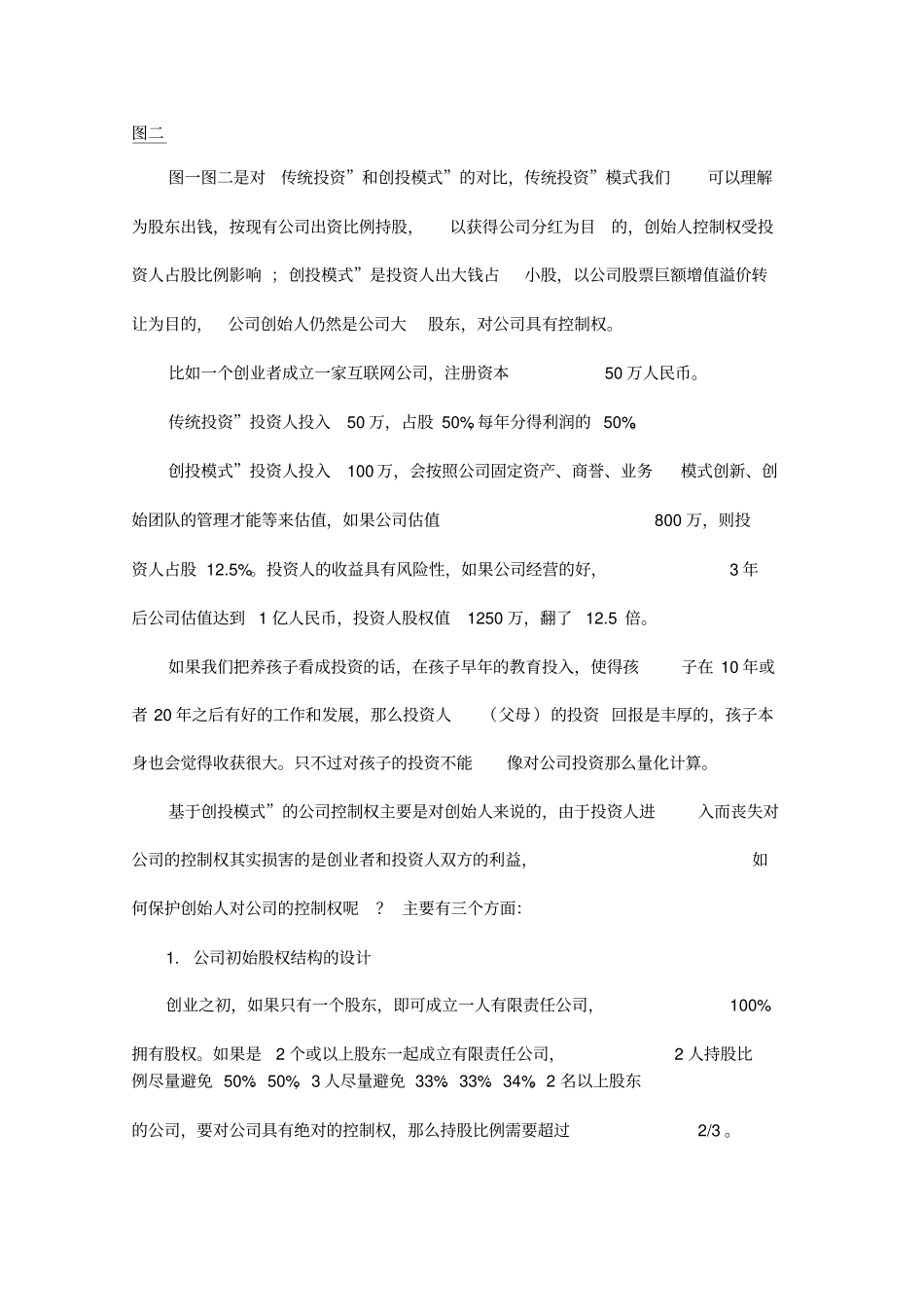 创始人如何设置公司股权结构_第3页