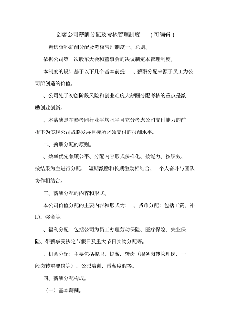 创客公司薪酬分配及考核管理制度可编辑_第1页