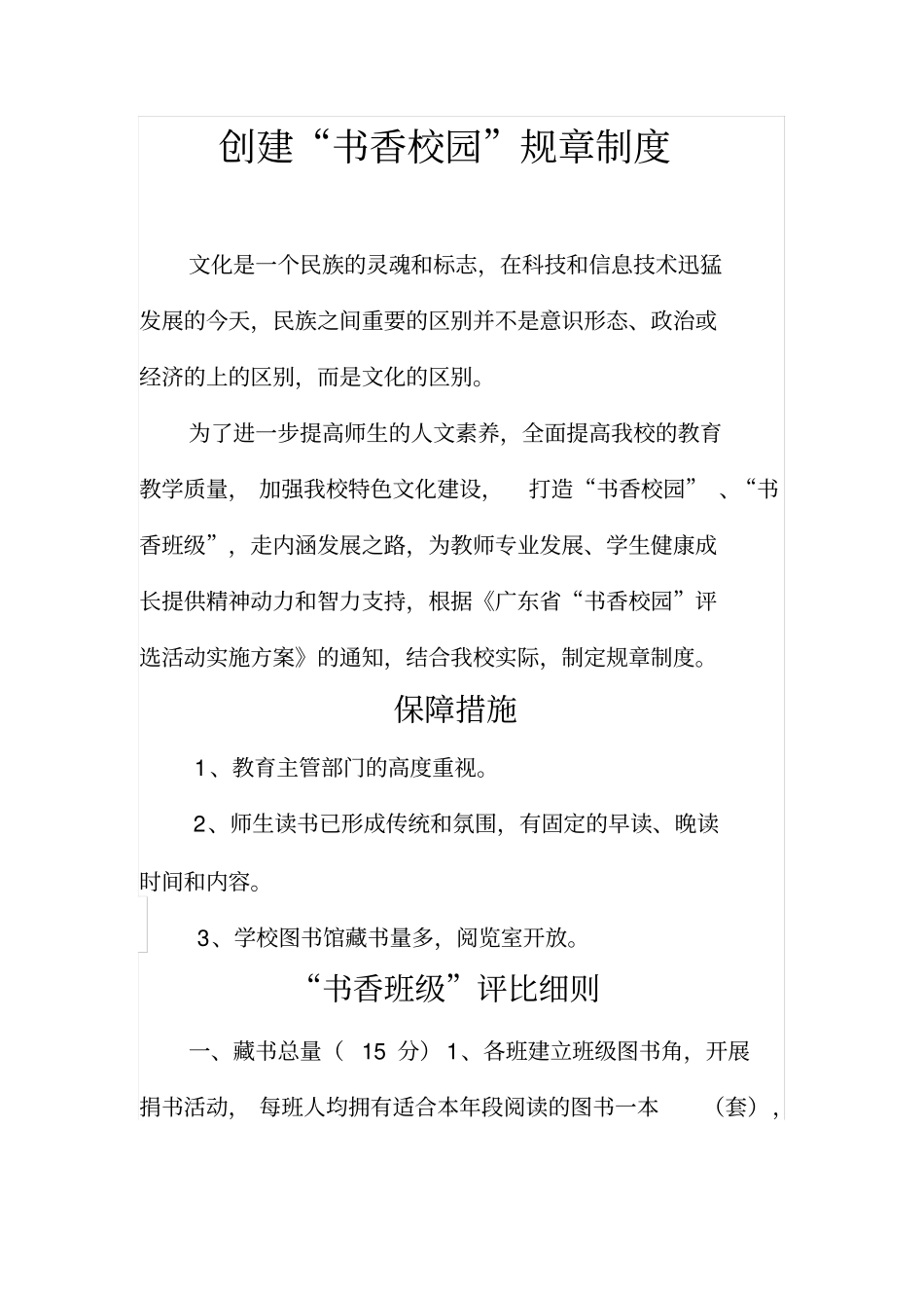 创建书香校园规章制度_第1页