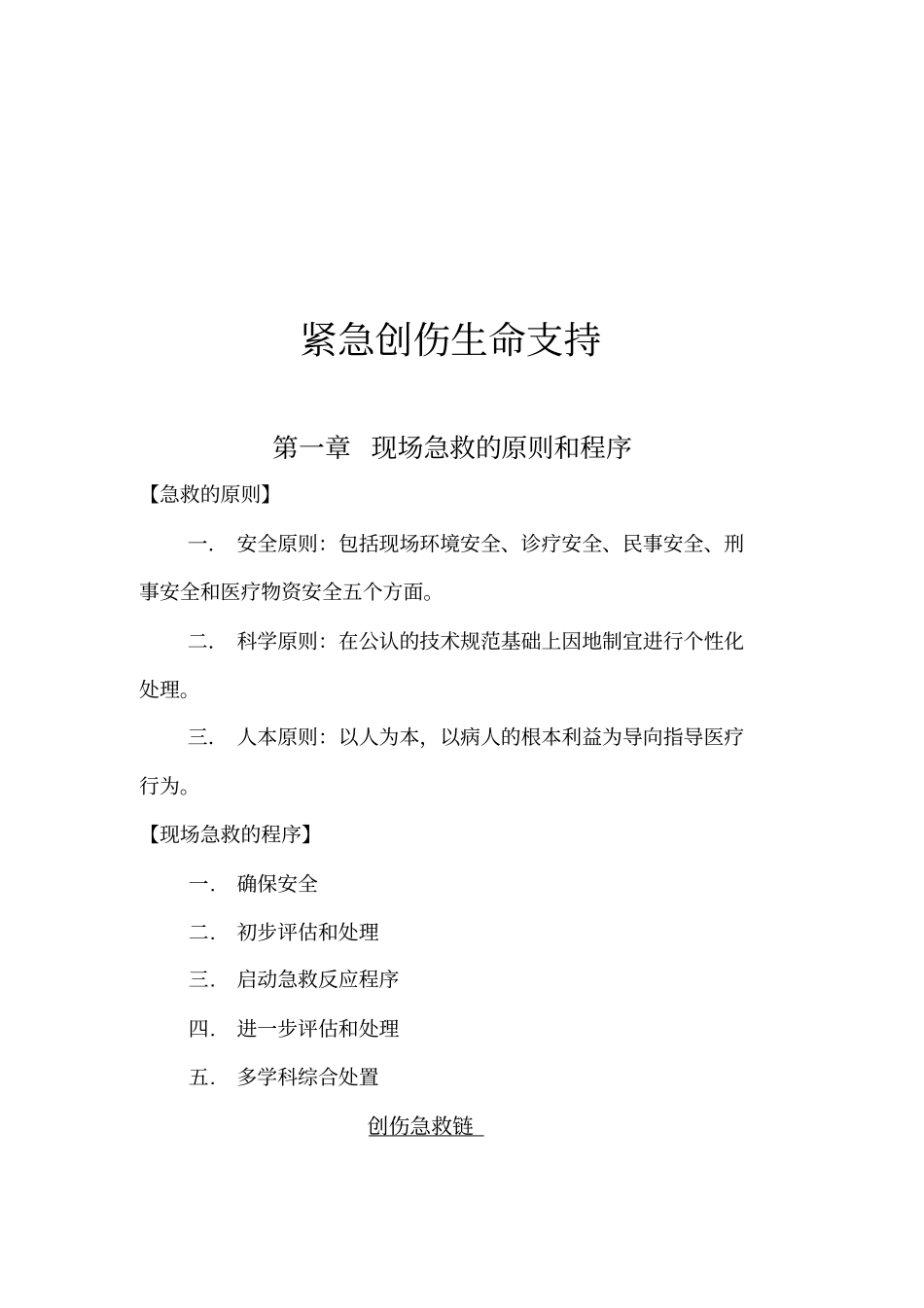 创伤现场急救的原则和程序_第1页