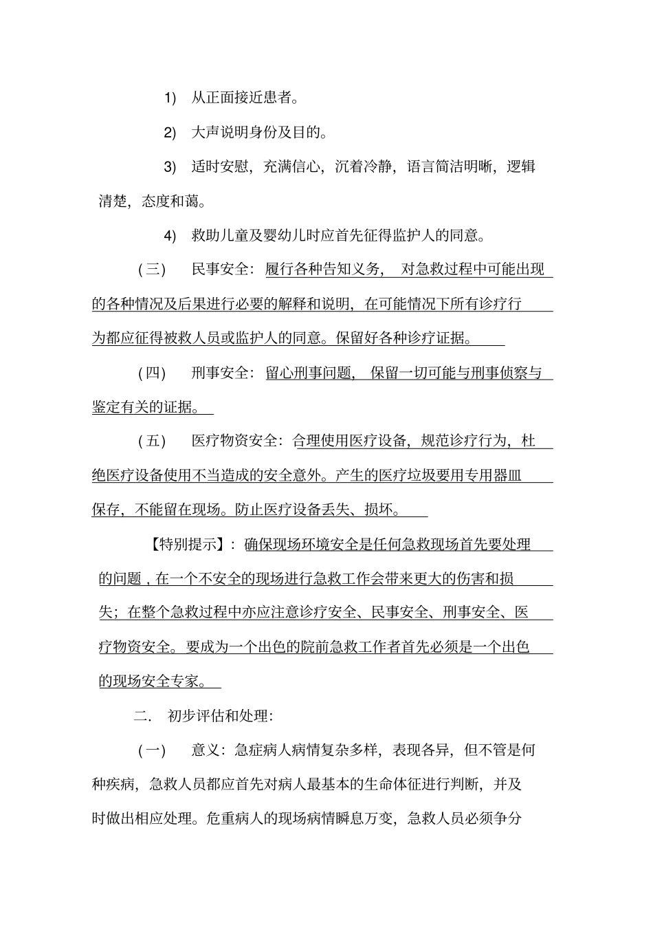 创伤现场急救的原则和程序_第3页