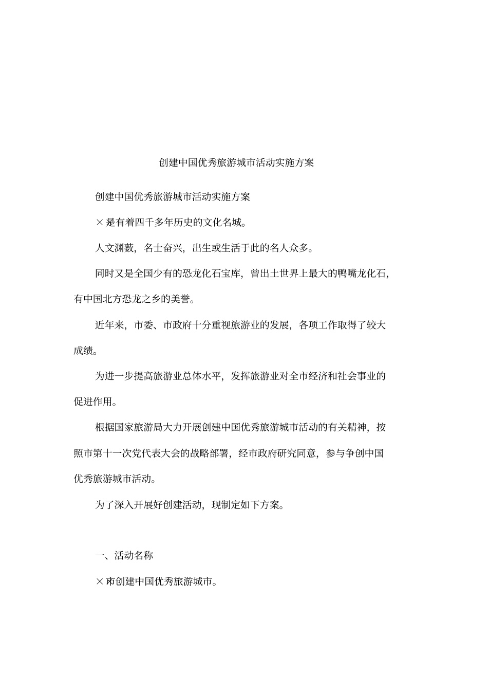 创建中国优秀旅游城活动实施方案_第1页