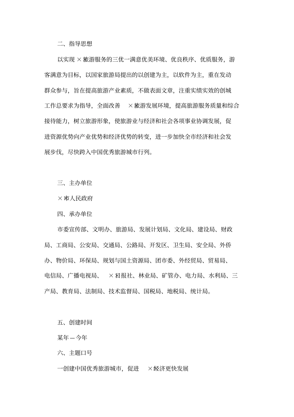 创建中国优秀旅游城活动实施方案_第2页