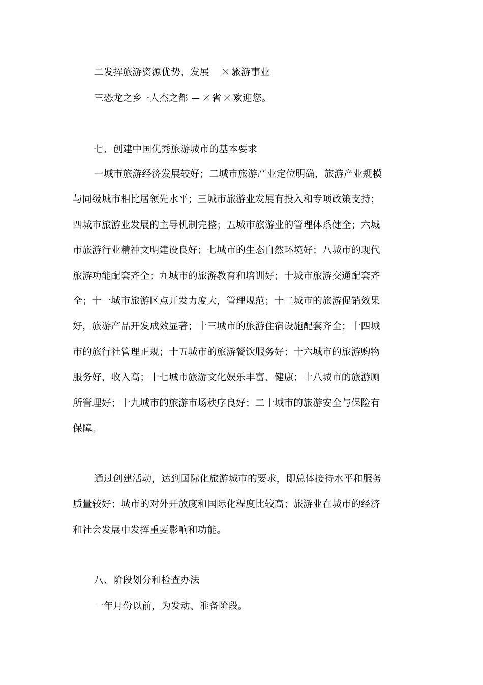 创建中国优秀旅游城活动实施方案_第3页