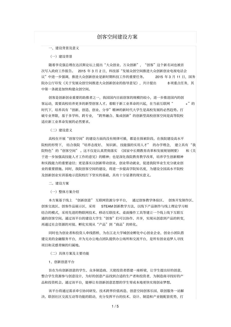 创客空间建设技术方案_第1页