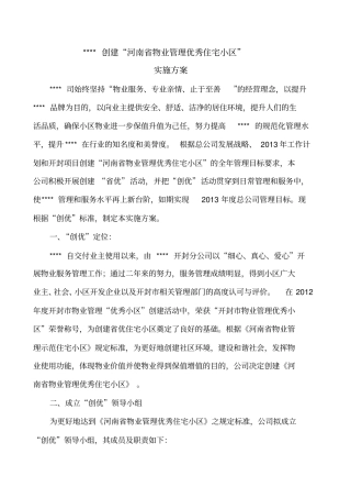 创建优小区物业方案