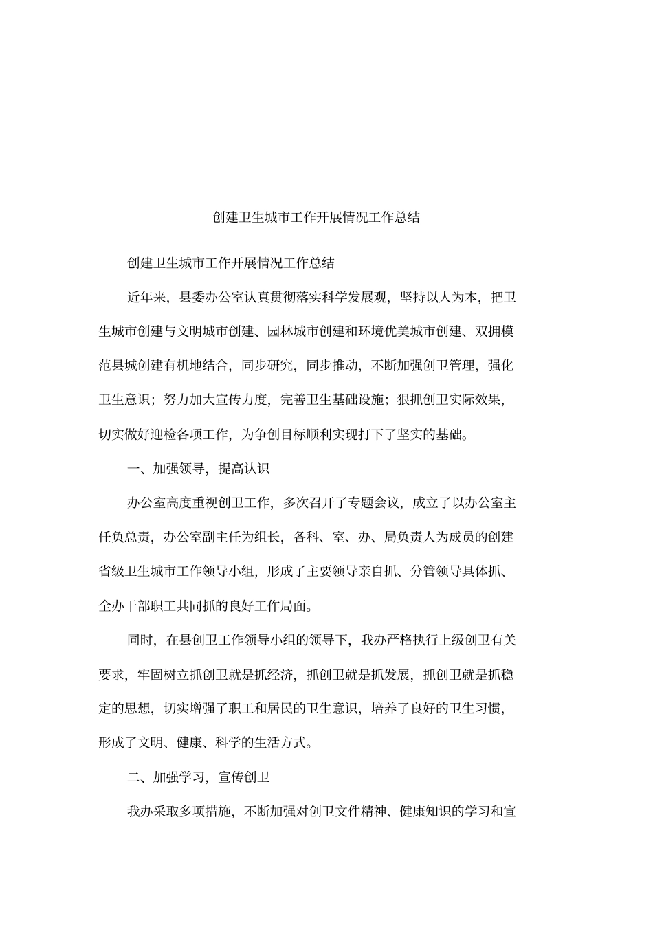 创建卫生城工作开展情况工作总结_第1页