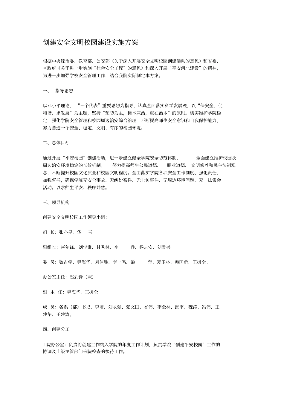 创建安全文明校园建设实施方案_第1页