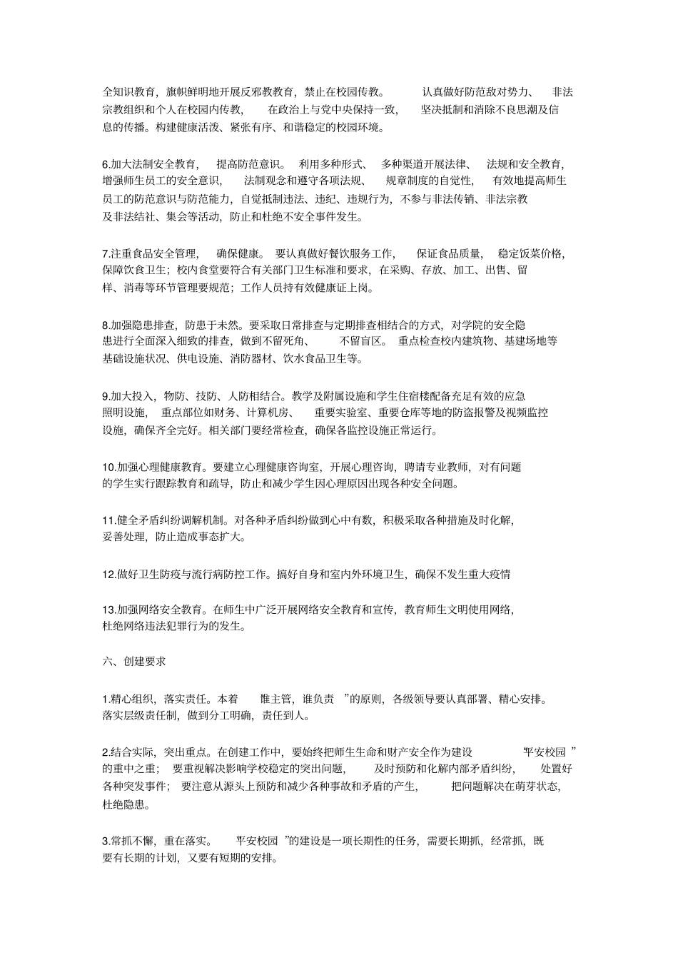 创建安全文明校园建设实施方案_第3页