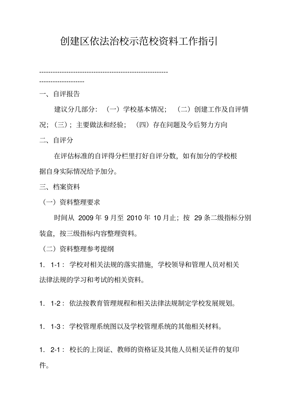 创建区依法治校示范校工作手册_第1页