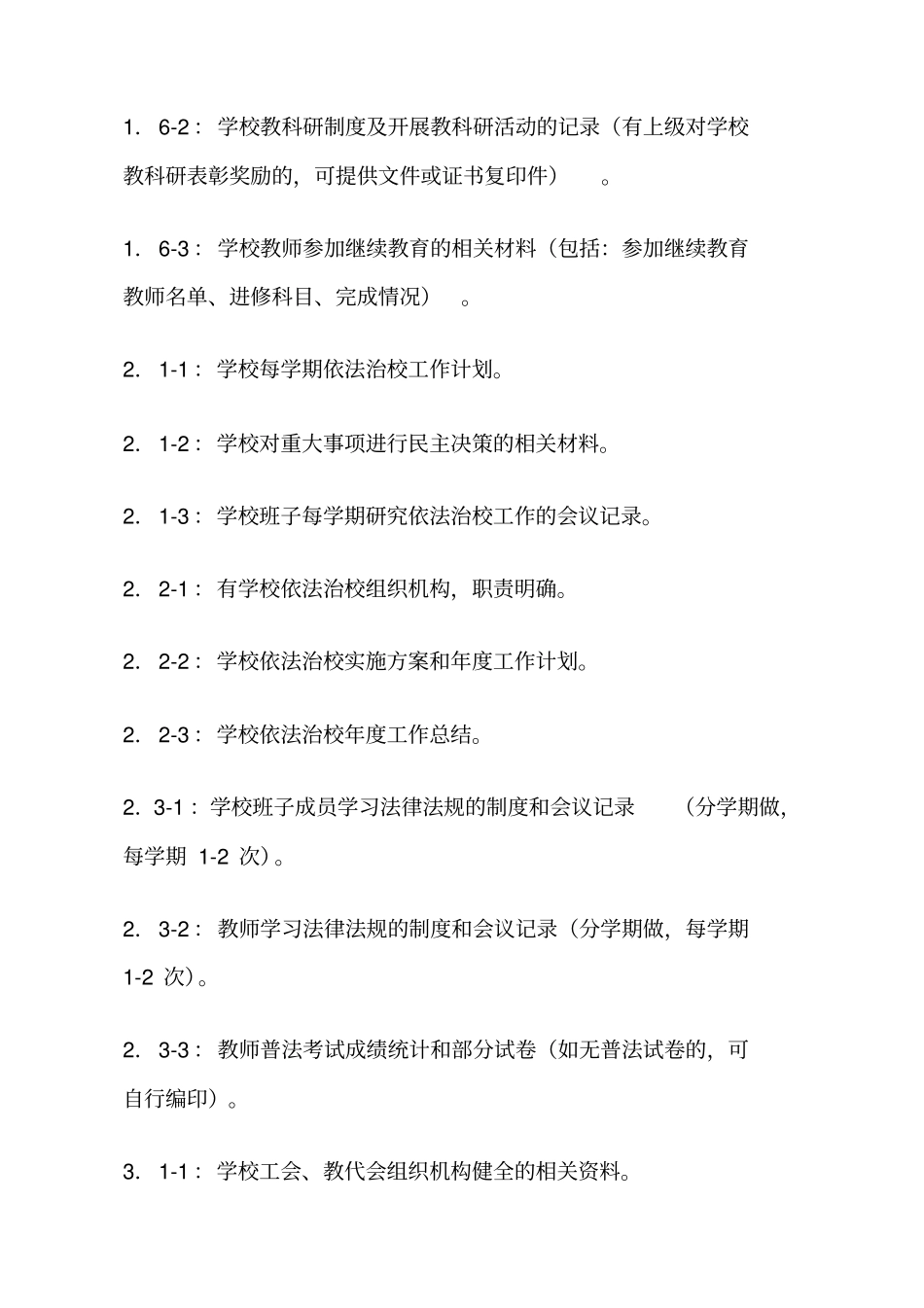 创建区依法治校示范校工作手册_第3页