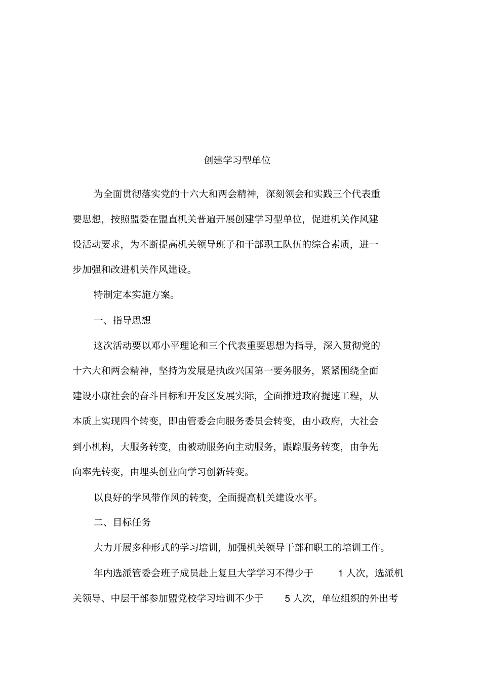 创建学习型单位_第1页