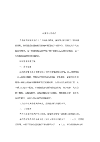 创建学习型单位