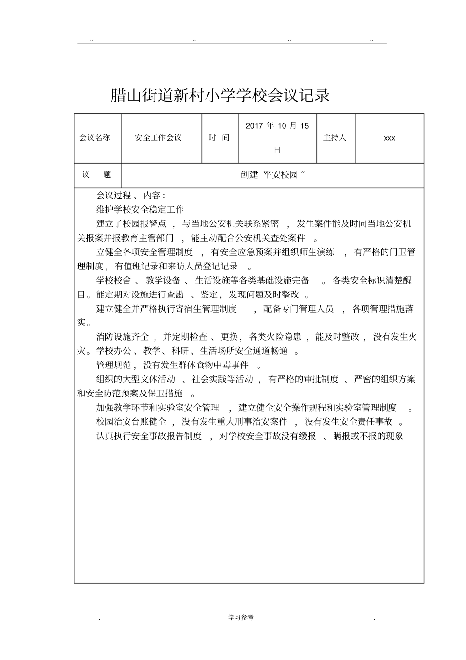 创建平安校园专题会议记录文本_第1页