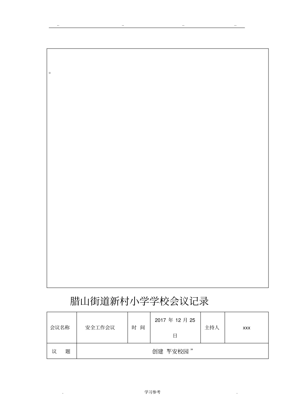 创建平安校园专题会议记录文本_第2页