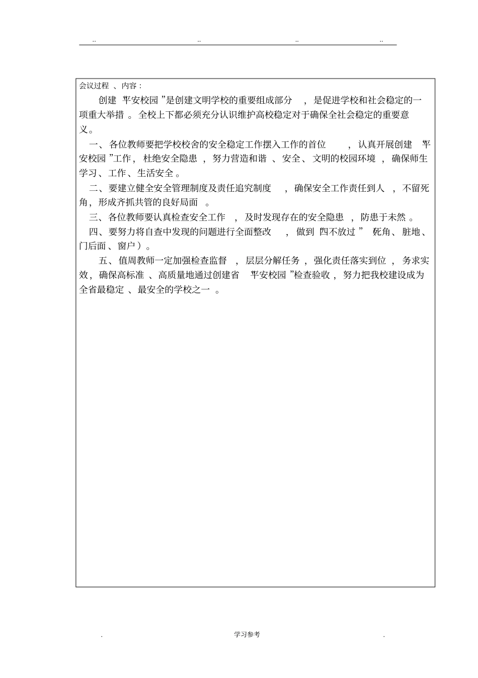 创建平安校园专题会议记录文本_第3页
