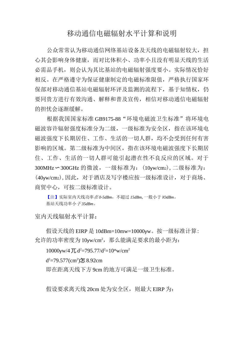 移动通信电磁辐射水平计算和说明_第1页