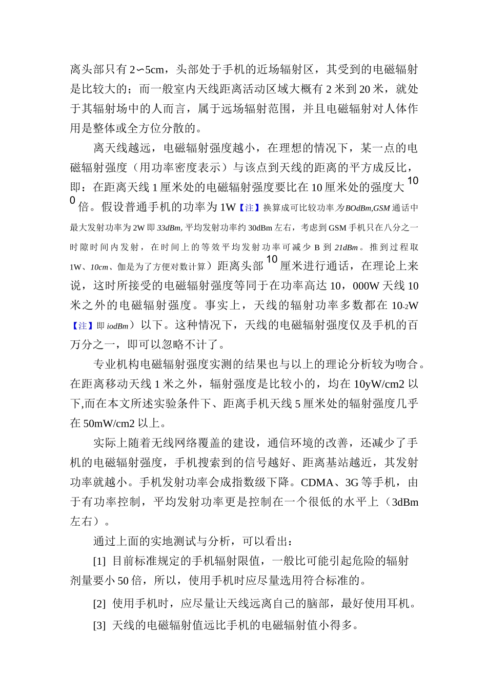 移动通信电磁辐射水平计算和说明_第3页