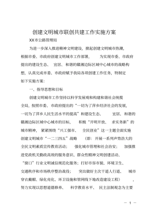 创建文明城联创共建工作实施方案