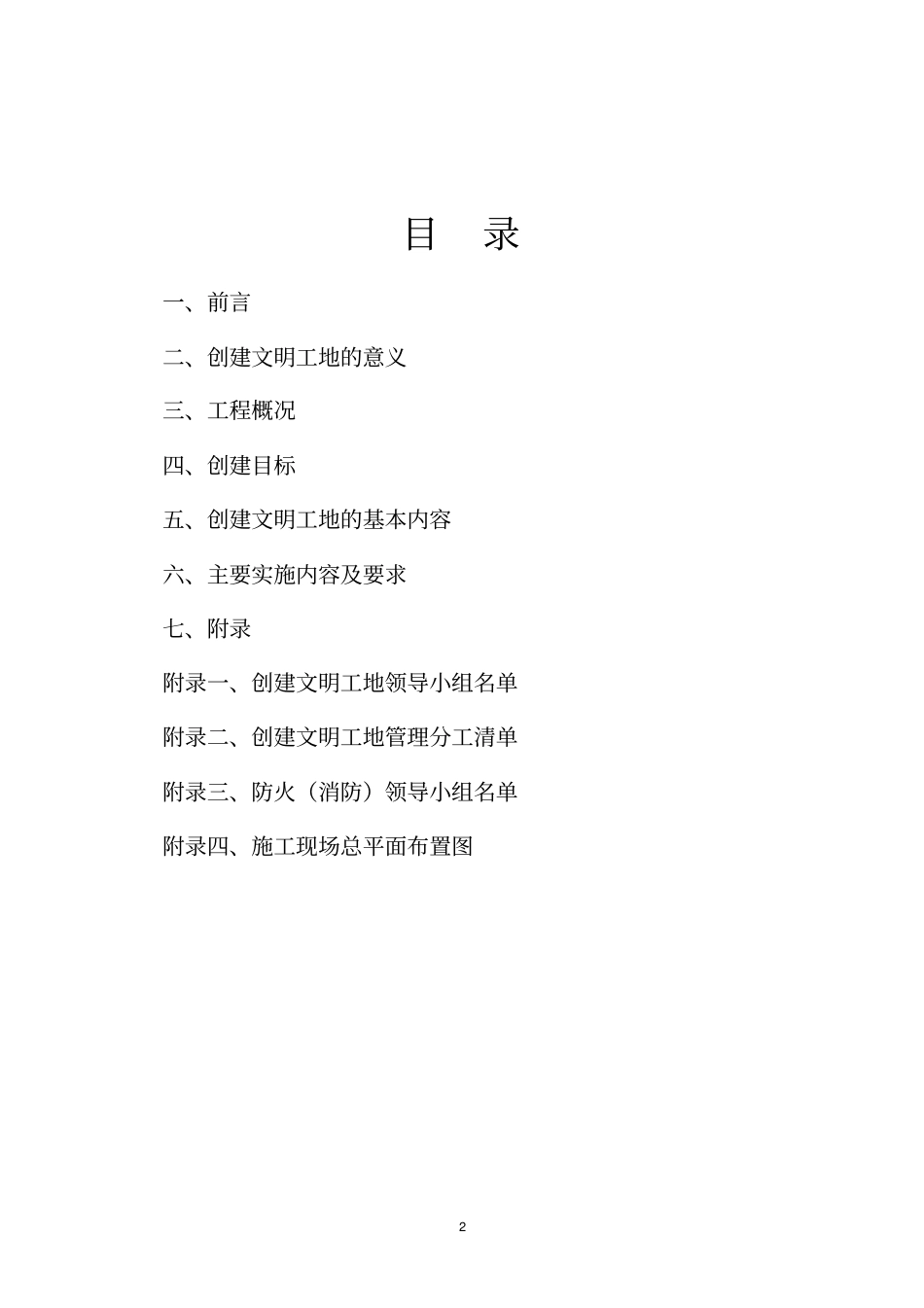 创建文明工地计划书_第2页