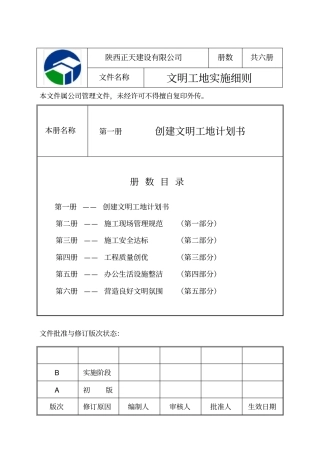 创建文明工地计划书