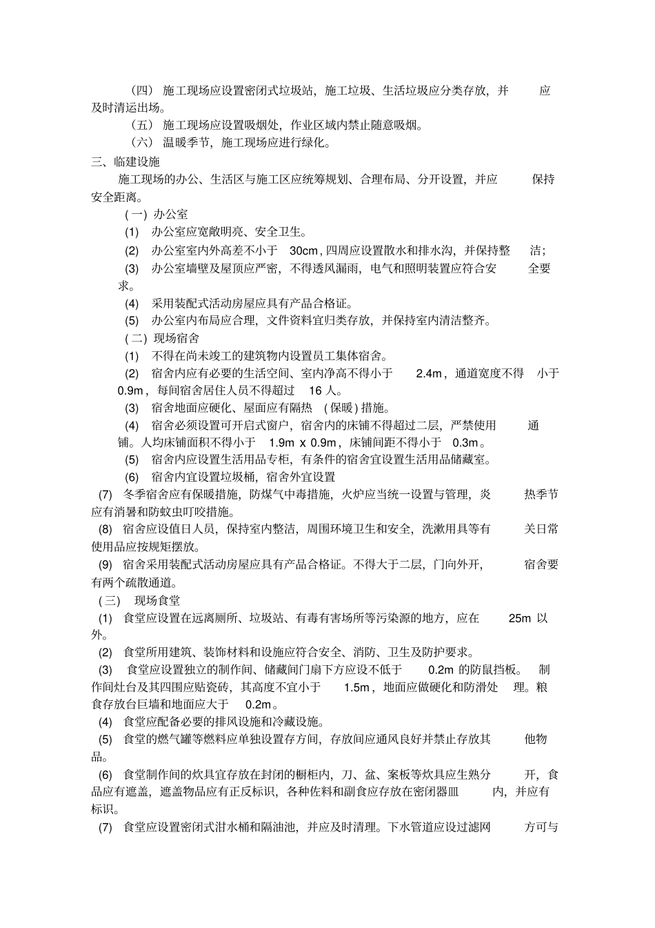 创建安全质量标准化工地方案_第3页