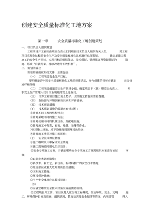 创建安全质量标准化工地方案