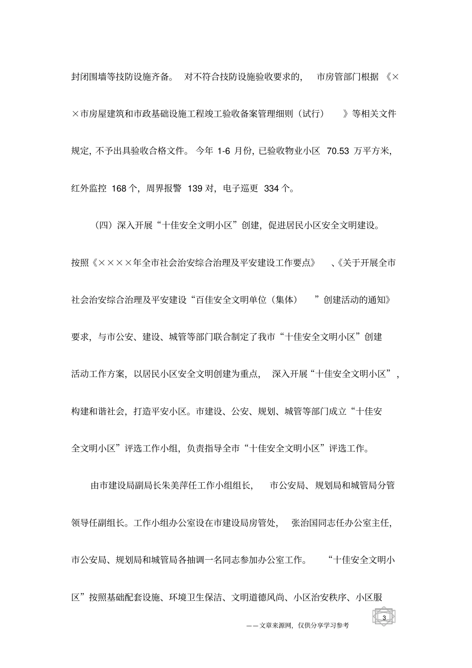 创建平安小区工作总结_第3页