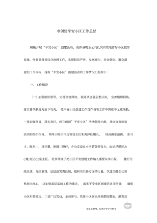 创建平安小区工作总结