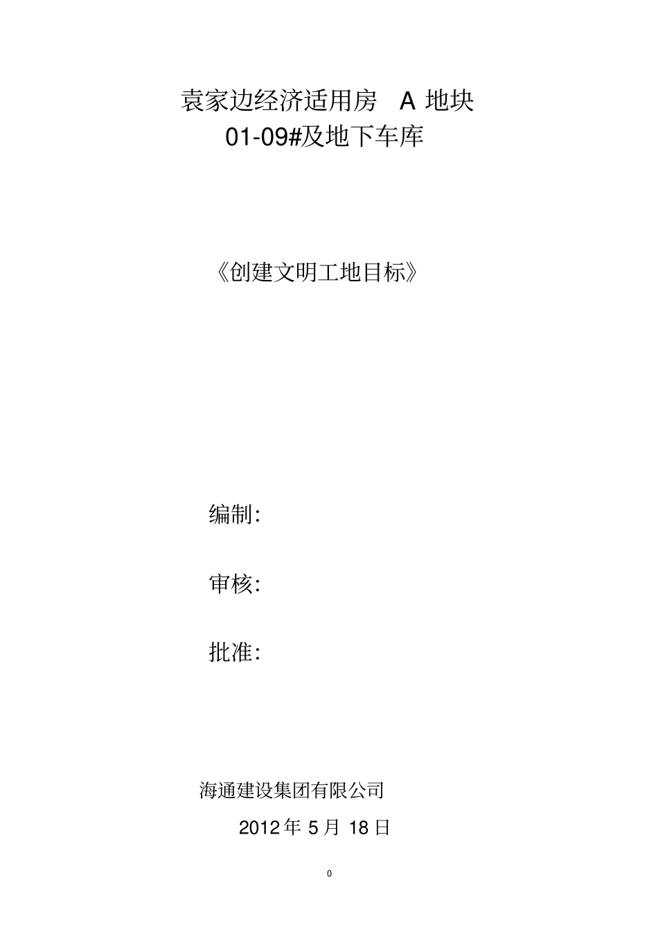 创建文明工地目标资料_第1页