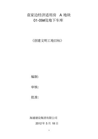 创建文明工地目标资料