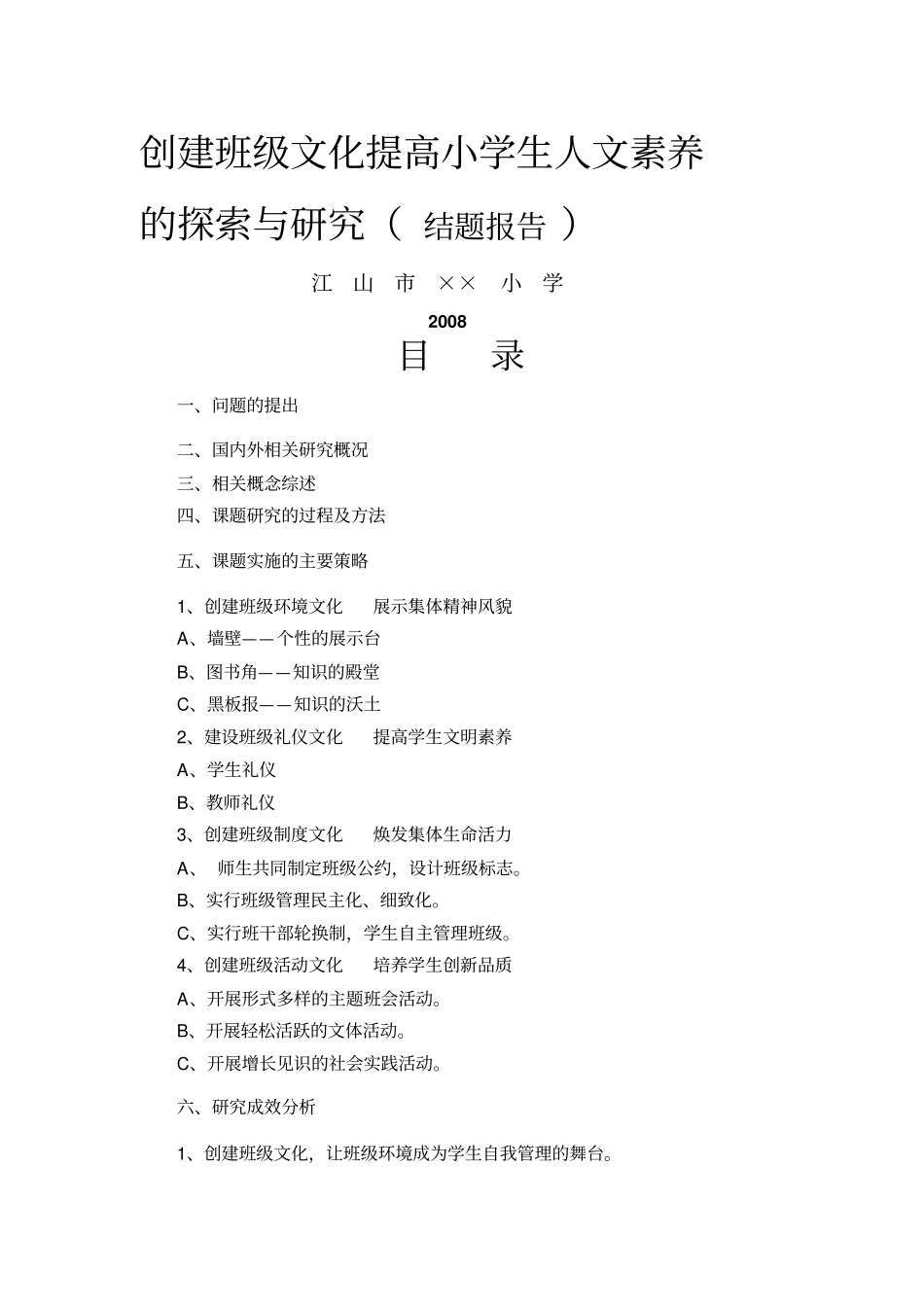 创建班级文化提高小学生人文素养的探索与研究结题报告_第1页