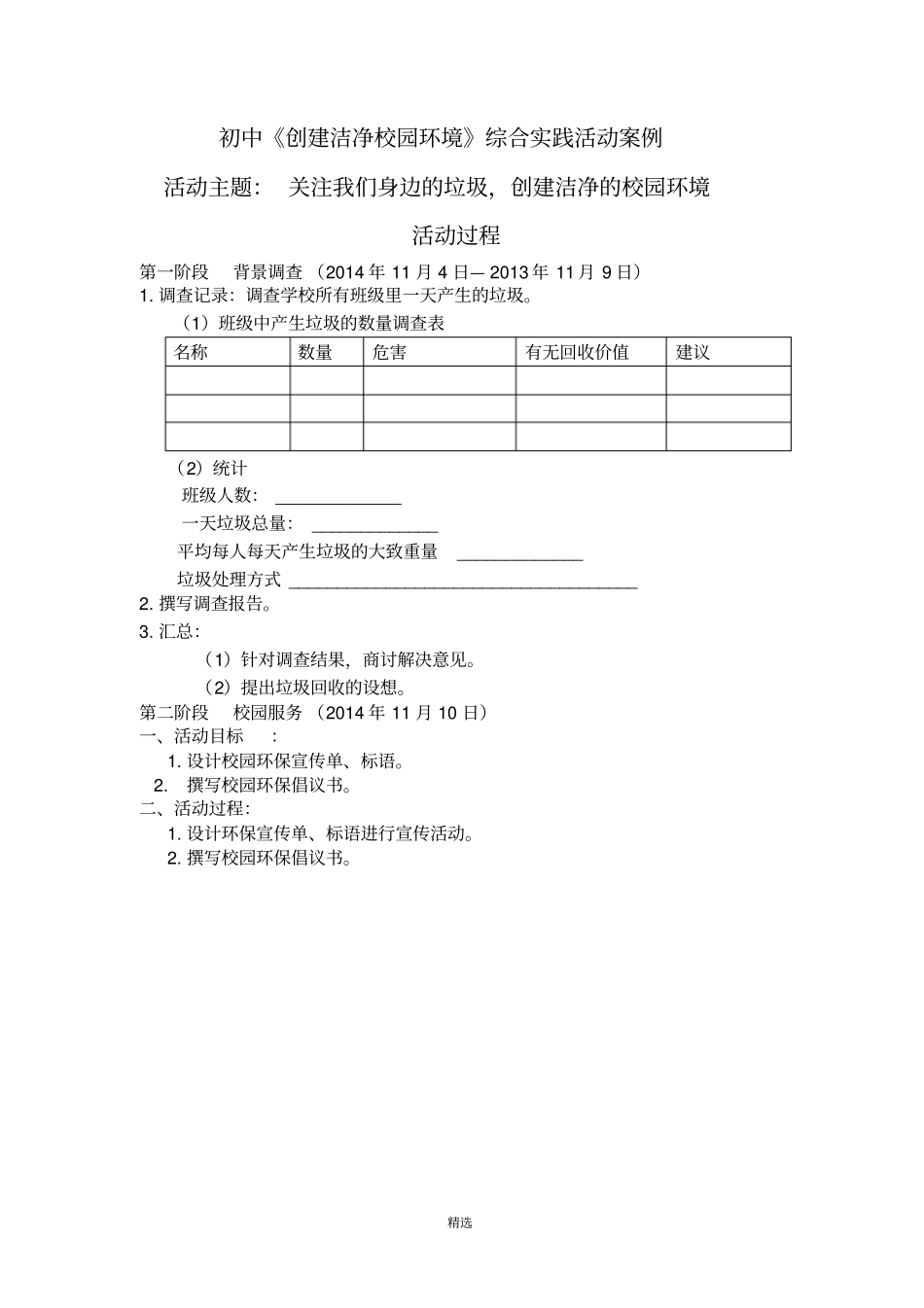 创建洁净校园环境综合实践活动案例_第3页