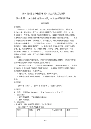 创建洁净校园环境综合实践活动案例