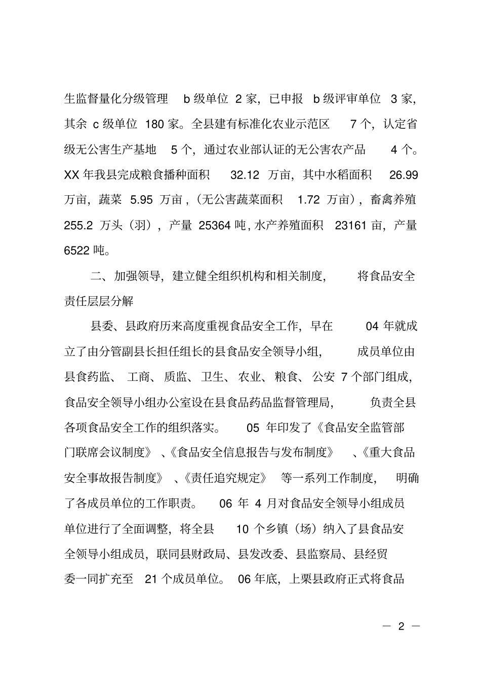 创建级食品安全示范工作汇报_第2页