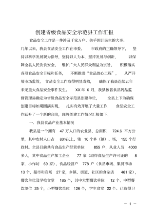 创建级食品安全示范工作汇报