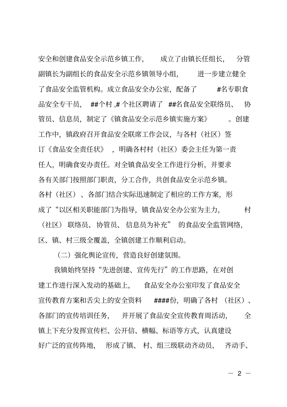 创建级食品安全示范乡镇自查报告_第2页