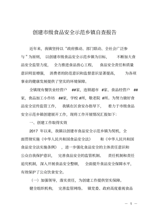 创建级食品安全示范乡镇自查报告