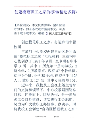 创建模范职工之家的标准精选多篇