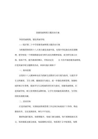 创建美丽班级主题活动方案
