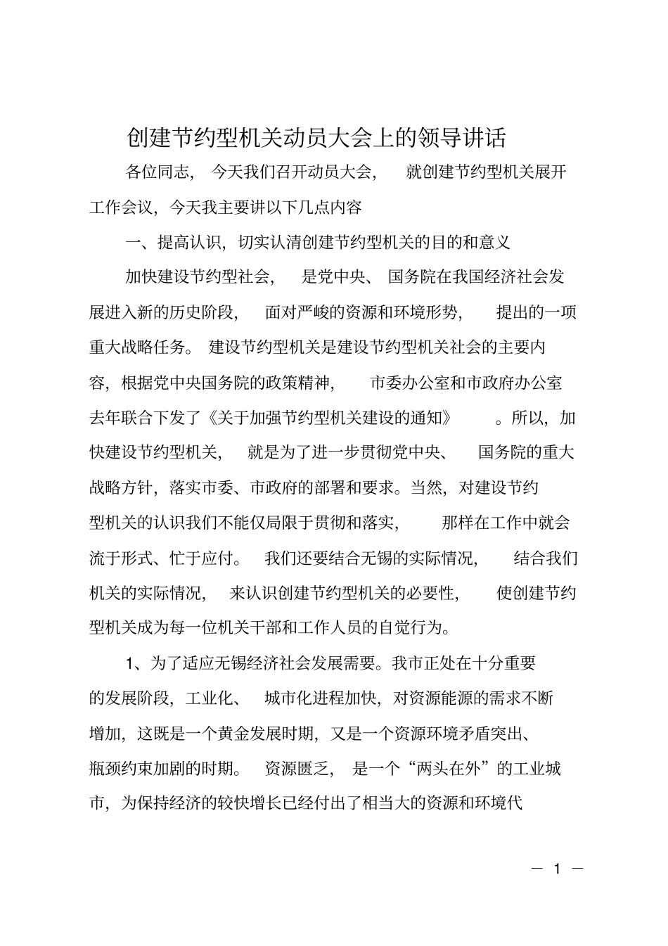 创建节约型机关动员大会上的领导讲话_第1页