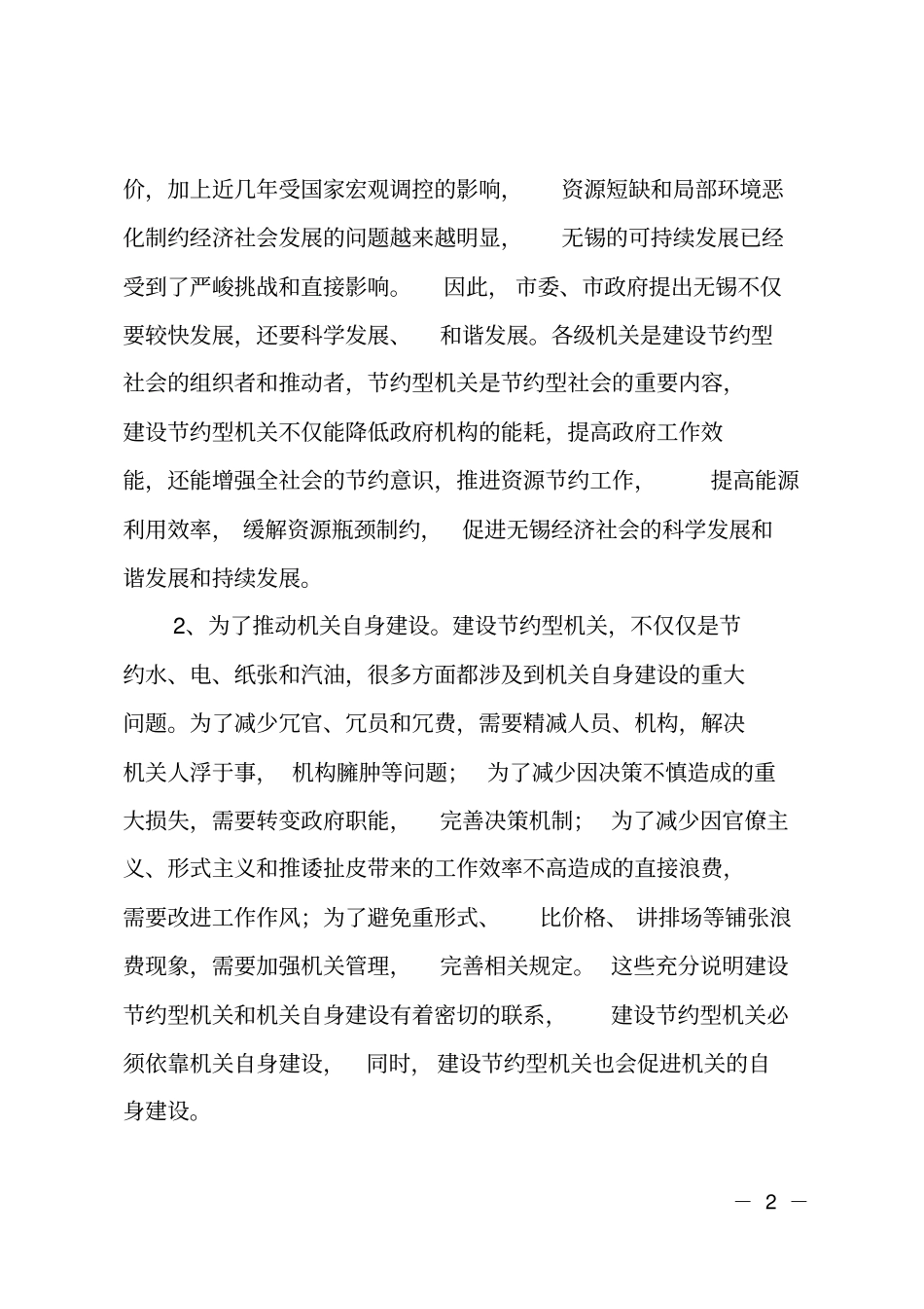 创建节约型机关动员大会上的领导讲话_第2页