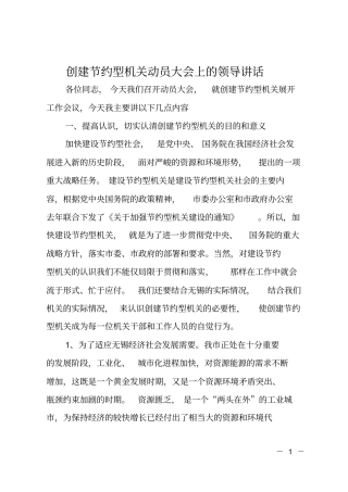 创建节约型机关动员大会上的领导讲话