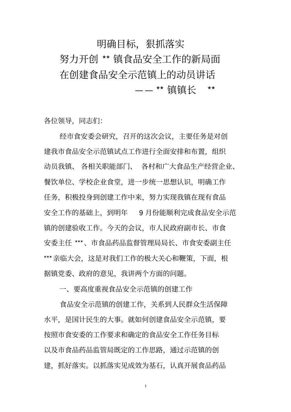 创建食品安全示范镇动员大会上的讲话_第1页