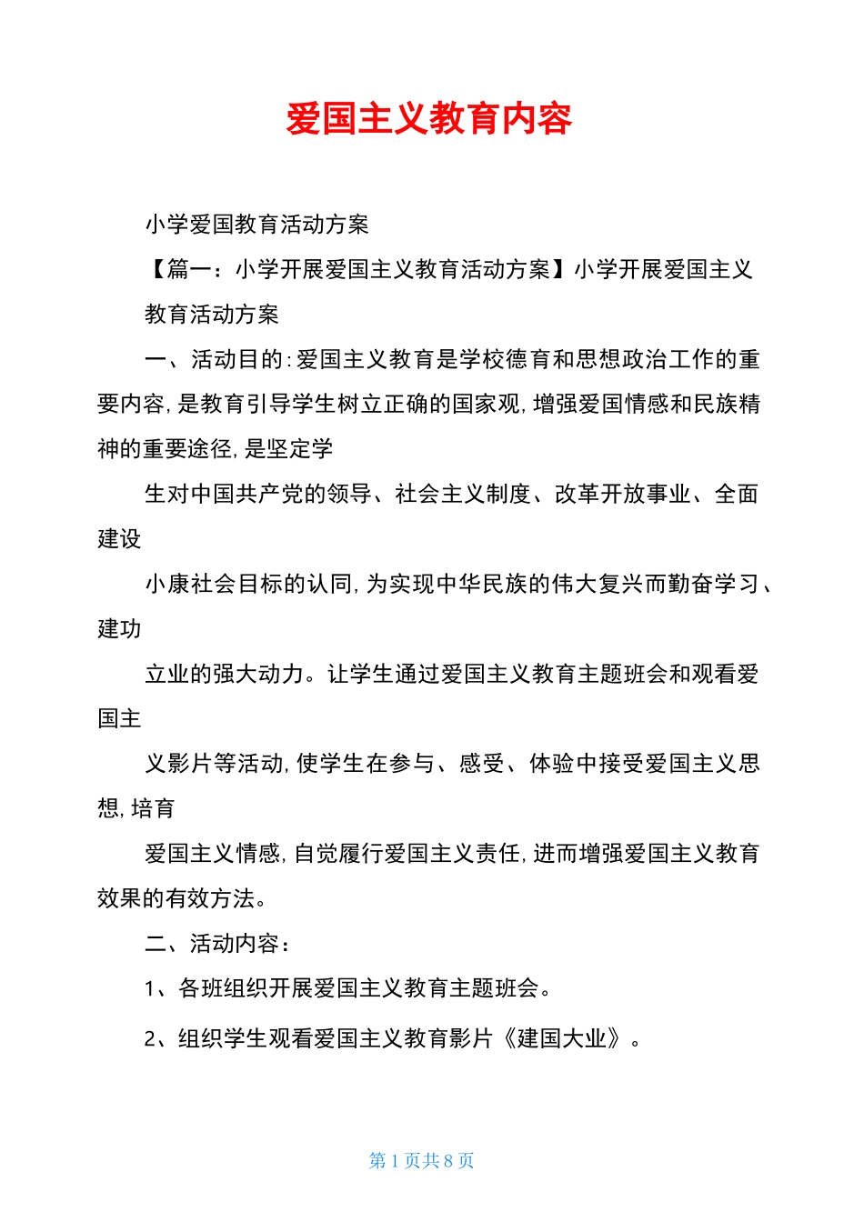 爱国主义教育内容_第1页