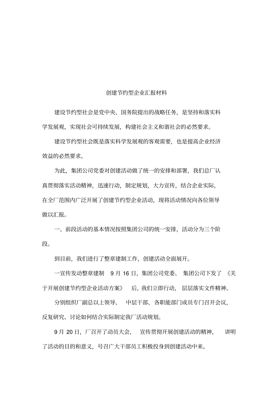 创建节约型企业汇报材料_第1页