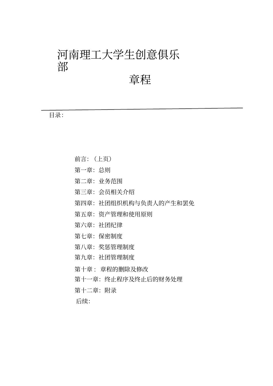 创意俱乐部社团章程_第3页